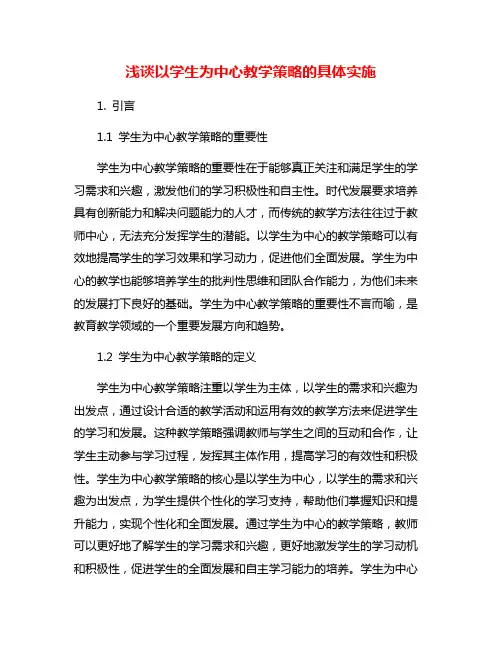 浅谈以学生为中心教学策略的具体实施