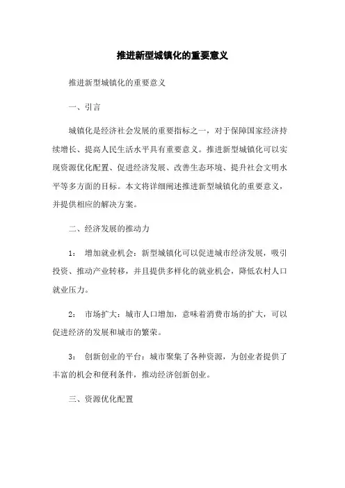 推进新型城镇化的重要意义