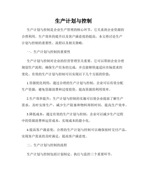 生产计划与控制