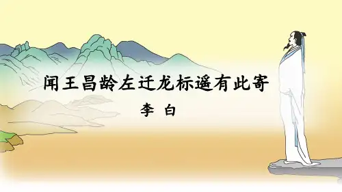 第4课《古代诗歌四首——闻王昌龄左迁龙标遥有此寄》课件(共17张PPT)统编版语文七年级上册