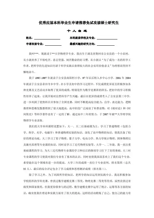 推荐免试研究生免生个人自述