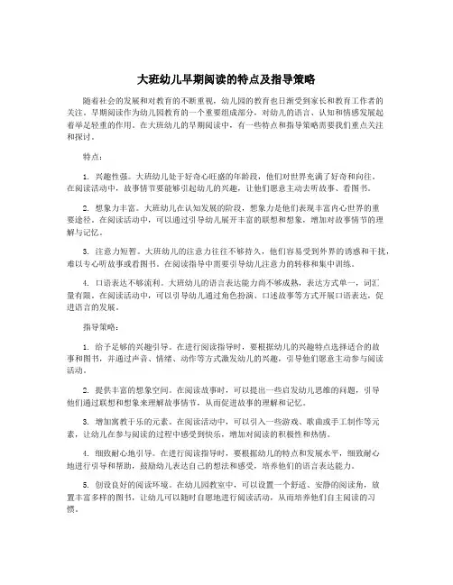 大班幼儿早期阅读的特点及指导策略