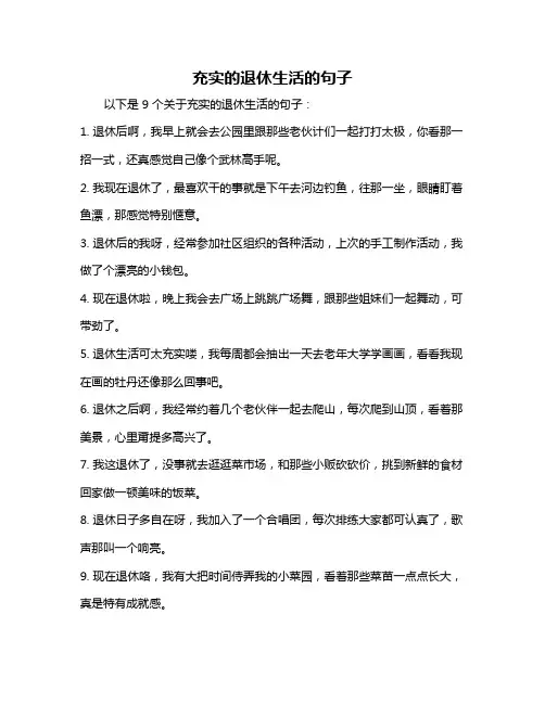 充实的退休生活的句子