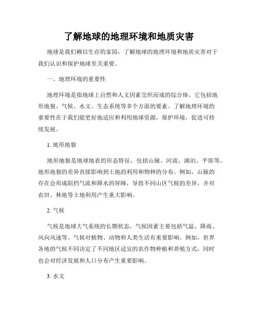 了解地球的地理环境和地质灾害
