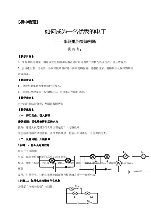 2022年人教版物理九年级《串联电路故障判断 教案人教版九年级物理上册》教案(精品)