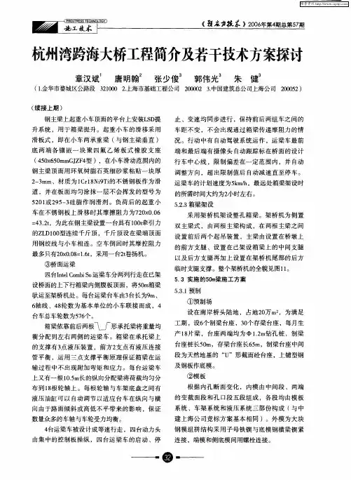 杭州湾跨海大桥工程简介及若干技术方案探讨