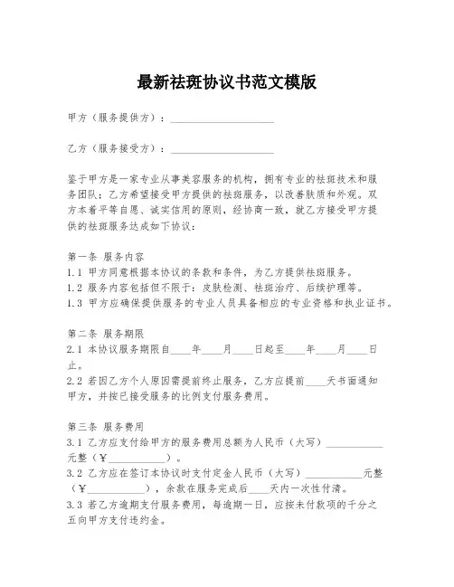 最新祛斑协议书范文模版