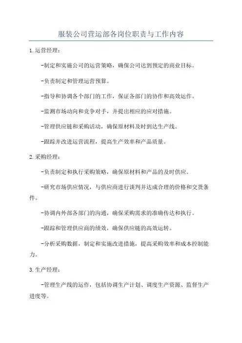 服装公司营运部各岗位职责与工作内容