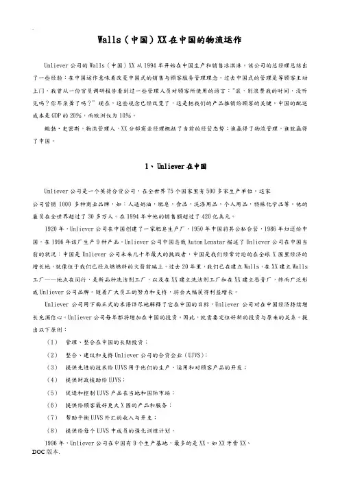 Walls(中国)有限公司在中国的物流运作