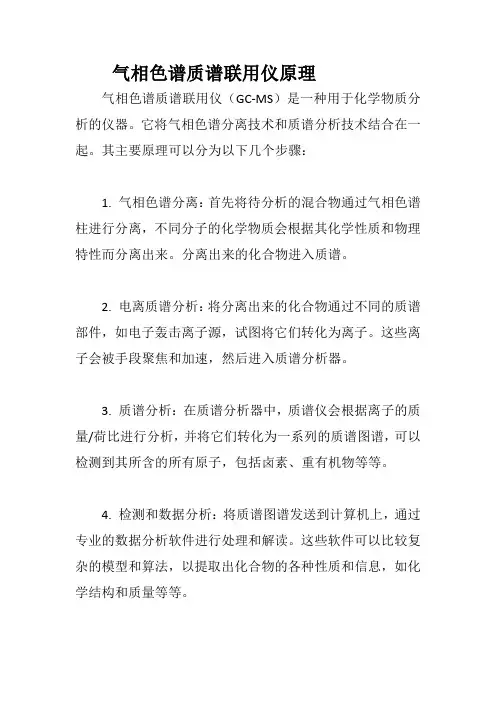 气相色谱质谱联用仪原理
