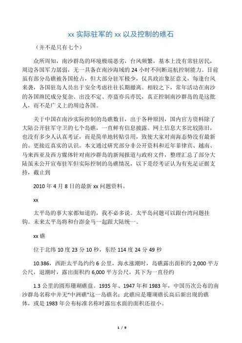 中国实际驻军的南沙群岛以及控制的礁石(并不是网上说的七个)