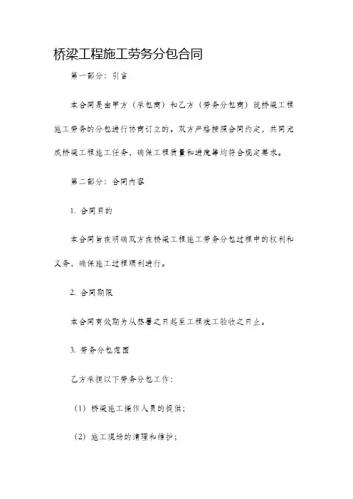 桥梁工程施工劳务分包合同