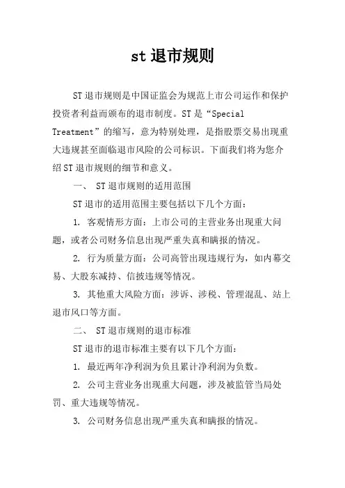 st退市规则