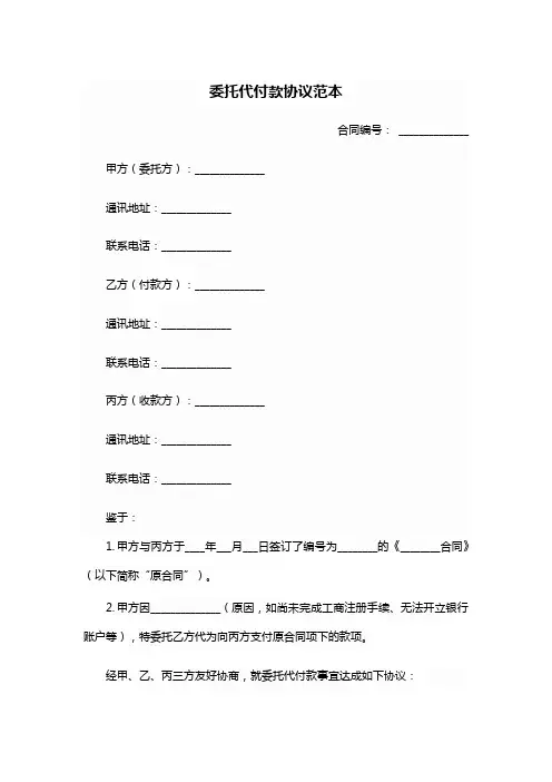 委托代付款协议范本