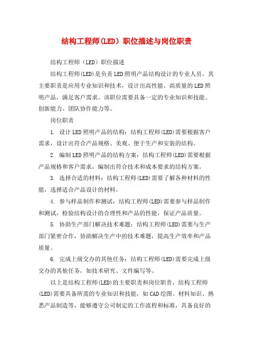 结构工程师(LED)职位描述与岗位职责