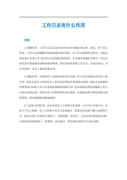 工作日志有什么作用