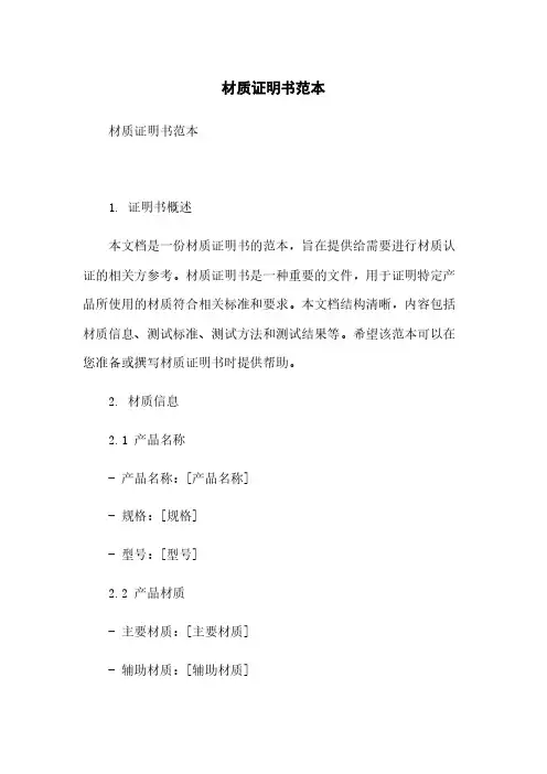 材质证明书范本简版