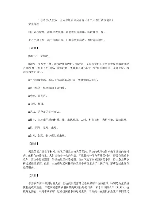 小学语文-人教版一至六年级古诗词鉴赏《西江月