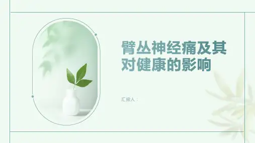 臂丛神经痛什么是臂丛了解它对健康的影响