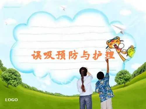 误吸预防与护理