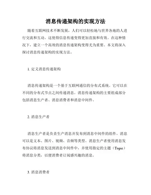 消息传递架构的实现方法