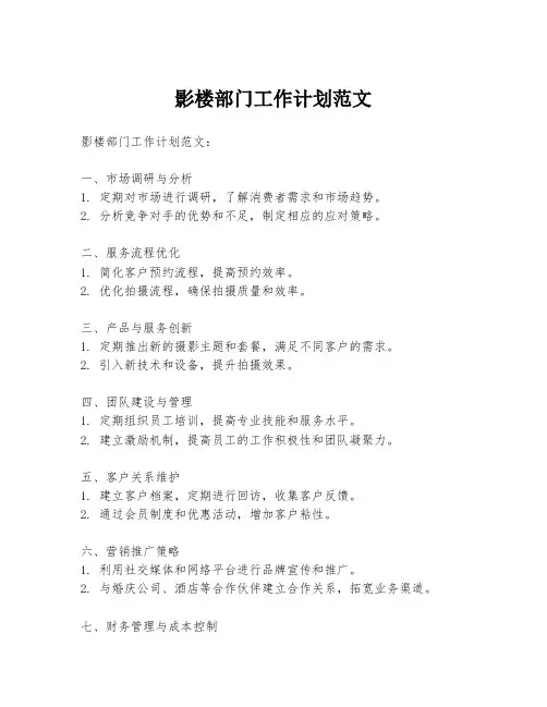 影楼部门工作计划范文