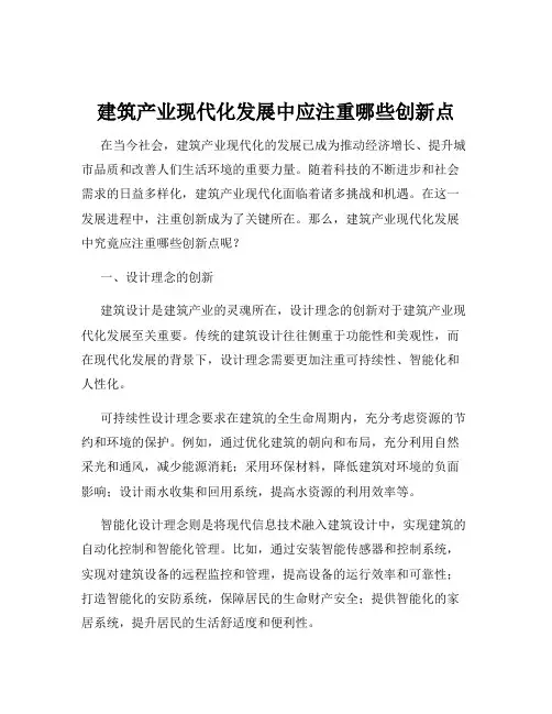 建筑产业现代化发展中应注重哪些创新点