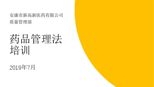 2019年《药品管理法》培训