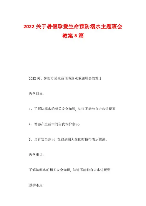2022关于暑假珍爱生命预防溺水主题班会教案5篇