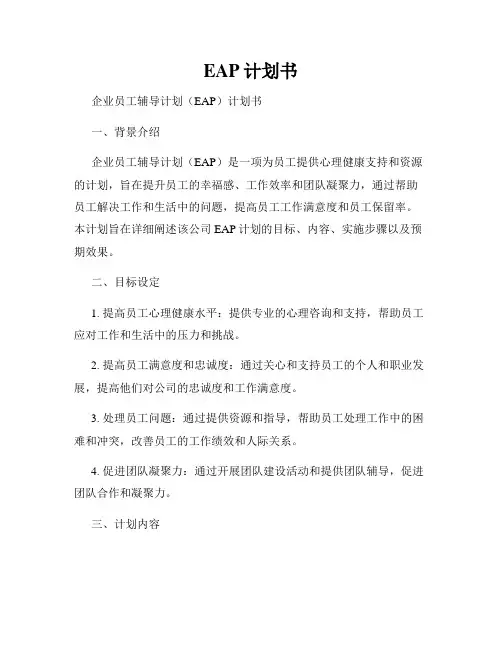EAP计划书