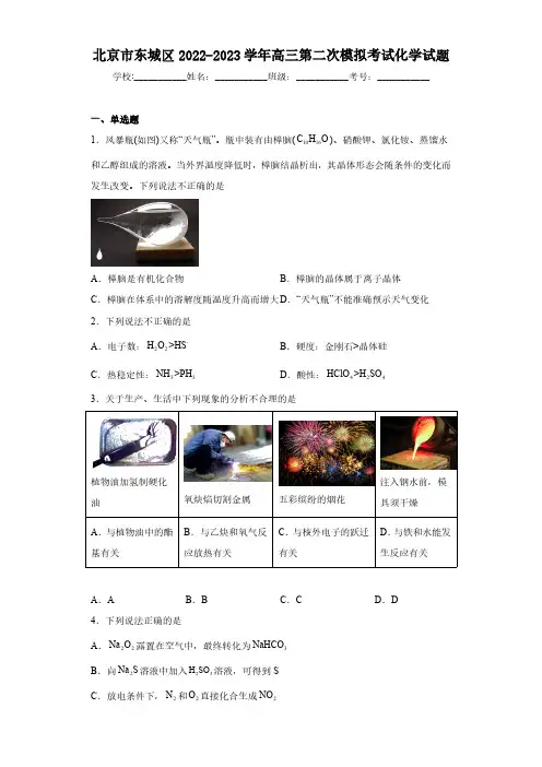 北京市东城区2022-2023学年高三第二次模拟考试化学试题(含解析)