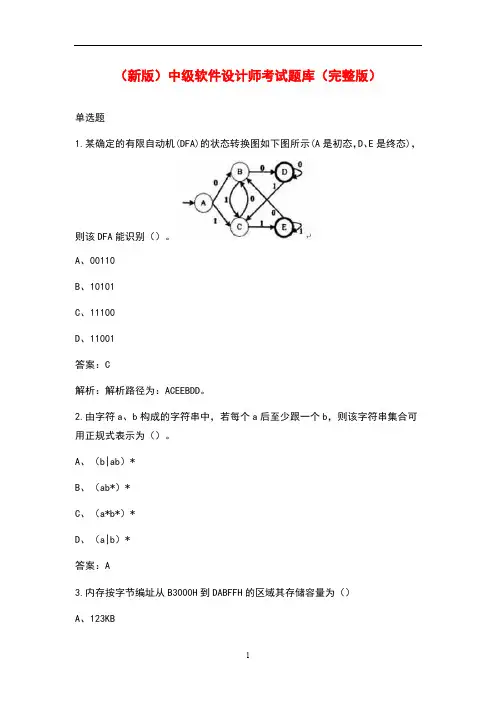 (新版)中级软件设计师考试题库(完整版)