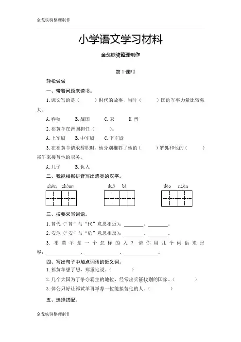 苏教版四年级下语文《祁黄羊》(含2课时)同步测评