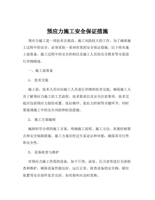 预应力施工安全保证措施