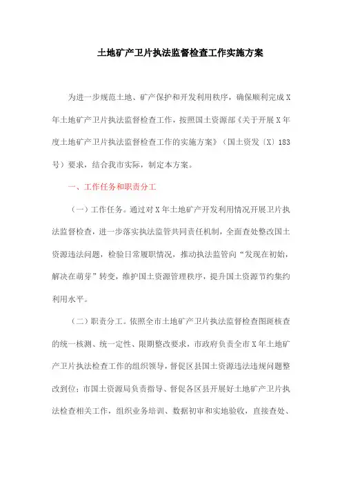 土地矿产卫片执法监督检查工作实施方案