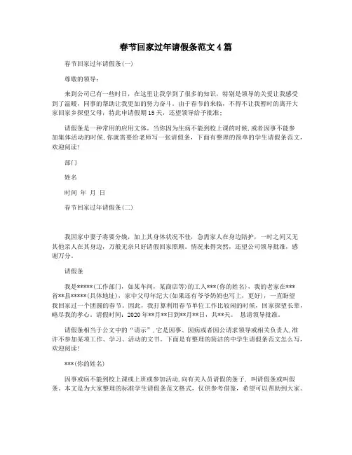 春节回家过年请假条范文4篇