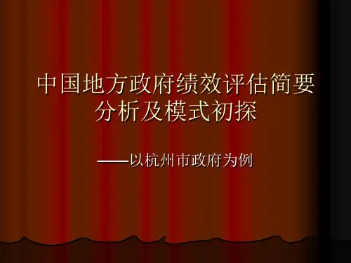 中国地方政府绩效评估ppt(精)