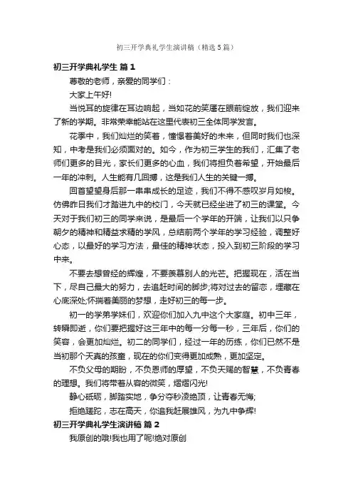 初三开学典礼学生演讲稿（精选5篇）