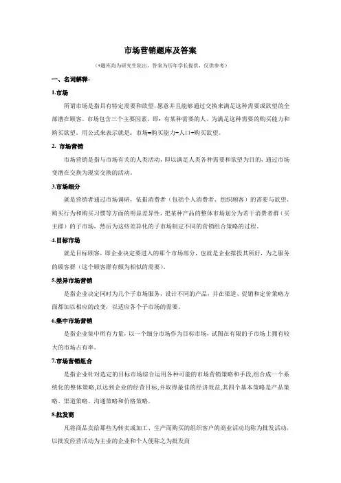 人大市场营销新题库及答案