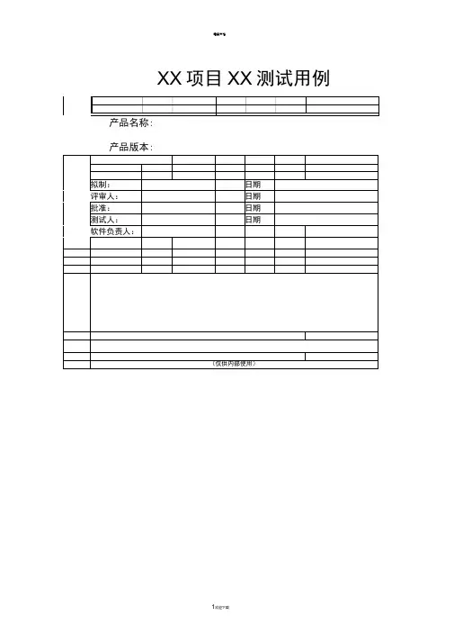 软件测试用例表格