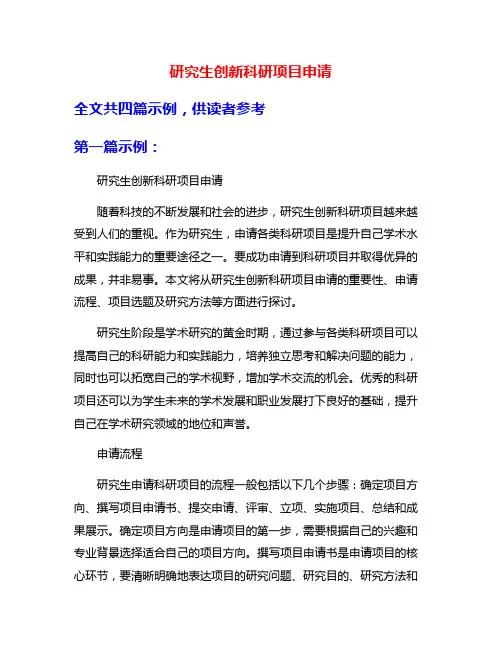 研究生创新科研项目申请