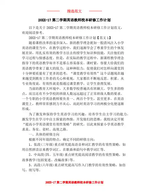 20XX-17第二学期英语教师校本研修工作计划