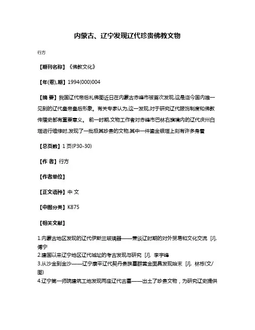 内蒙古、辽宁发现辽代珍贵佛教文物