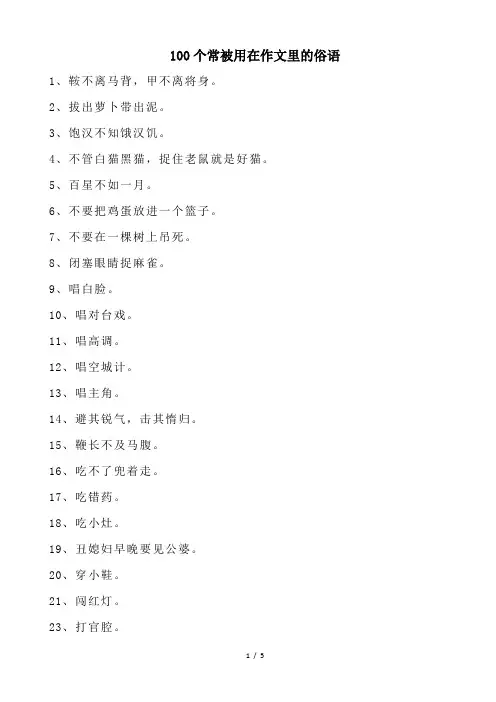 100个常被引用在作文里的俗语