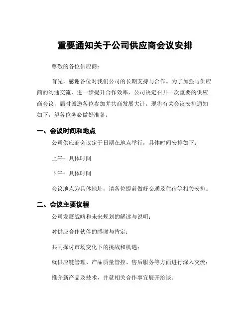重要通知关于公司供应商会议安排