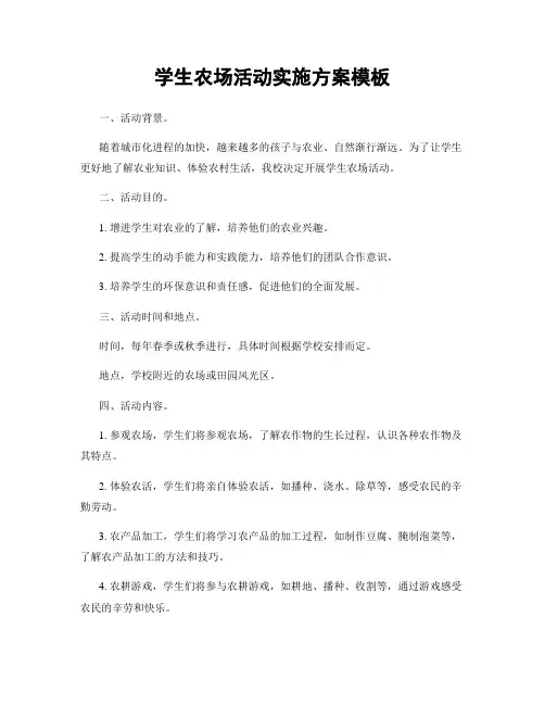 学生农场活动实施方案模板