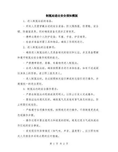 制氢站进出安全须知模版