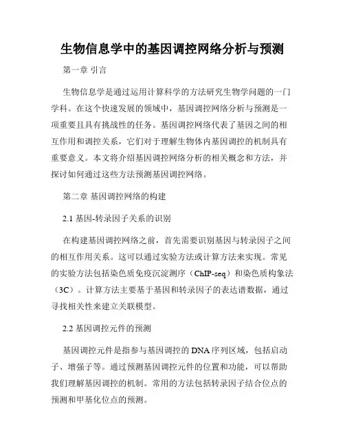 生物信息学中的基因调控网络分析与预测