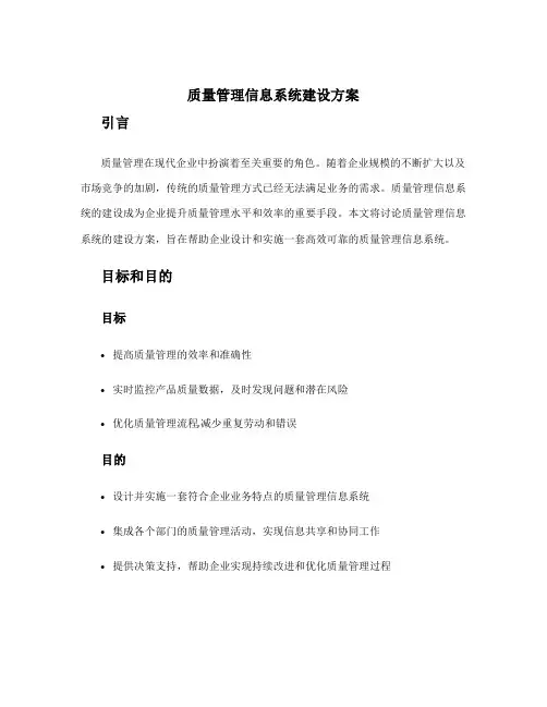 质量管理信息系统建设方案