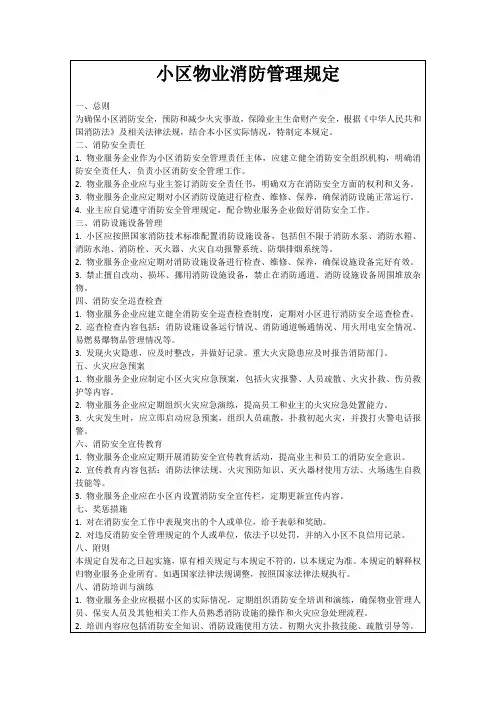 小区物业消防管理规定